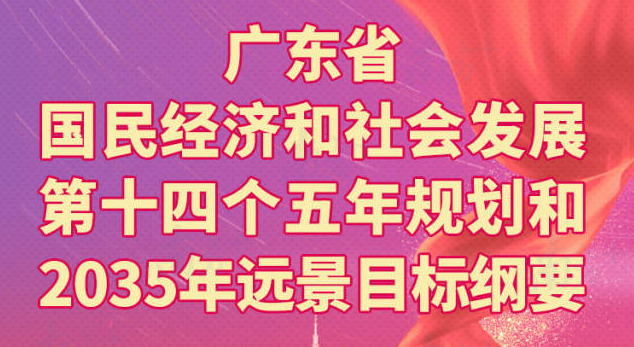 一圖讀懂廣東省國民經(jīng)濟和社會發(fā)展第十四個五年規(guī)劃和2035年遠景目標(biāo)綱要