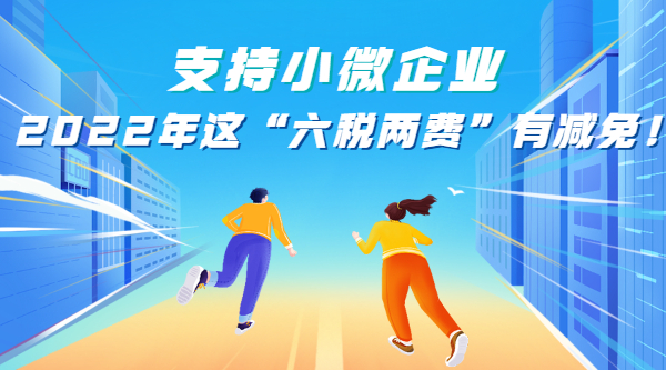 支持小微企業(yè),，2022年這“六稅兩費(fèi)”有減免,！