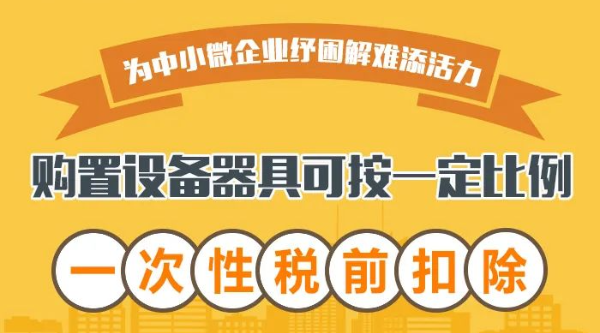 @中小微企業(yè)：購(gòu)置設(shè)備器具可按一定比例一次性稅前扣除,！