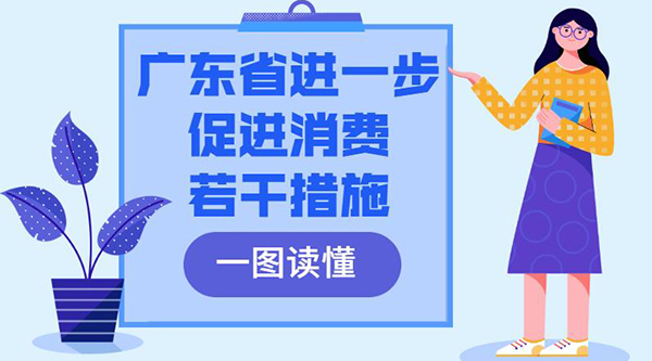 一圖讀懂廣東省進(jìn)一步促進(jìn)消費(fèi)若干措施