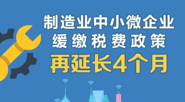 @制造業(yè)中小微企業(yè)：緩繳稅費(fèi)政策再延長(zhǎng)！一圖讀懂政策要點(diǎn)