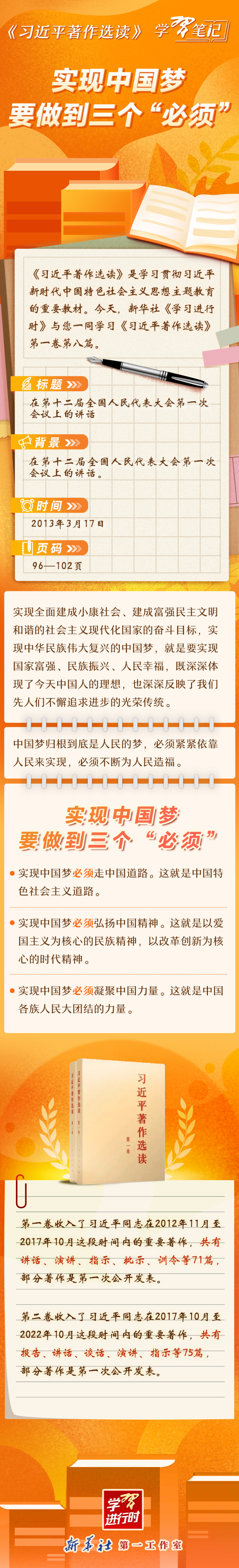 《習(xí)近平著作選讀》學(xué)習(xí)筆記：實(shí)現(xiàn)中國(guó)夢(mèng)要做到三個(gè)“必須”.jpg