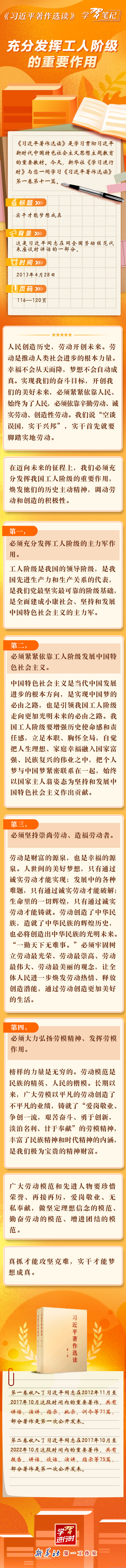 《習(xí)近平著作選讀》學(xué)習(xí)筆記：充分發(fā)揮工人階級(jí)的重要作用.jpg