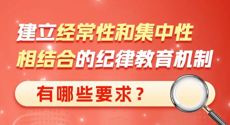 建立經(jīng)常性和集中性相結(jié)合的紀(jì)律教育機(jī)制有哪些要求？