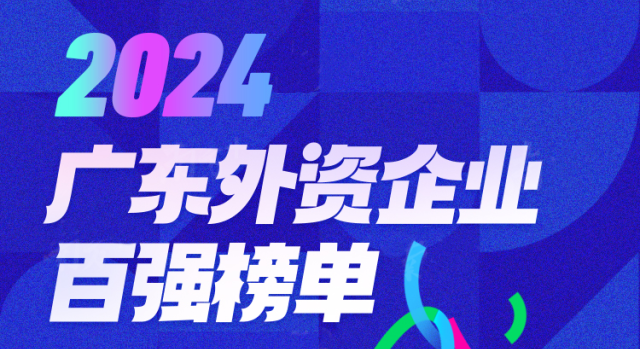 2024廣東外資企業(yè)百強(qiáng)榜單發(fā)布