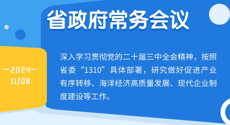 王偉中主持召開省政府常務(wù)會議研究做好促進(jìn)產(chǎn)業(yè)有序轉(zhuǎn)移,、海洋經(jīng)濟(jì)高質(zhì)量發(fā)展、現(xiàn)代企業(yè)制度建設(shè)等工作