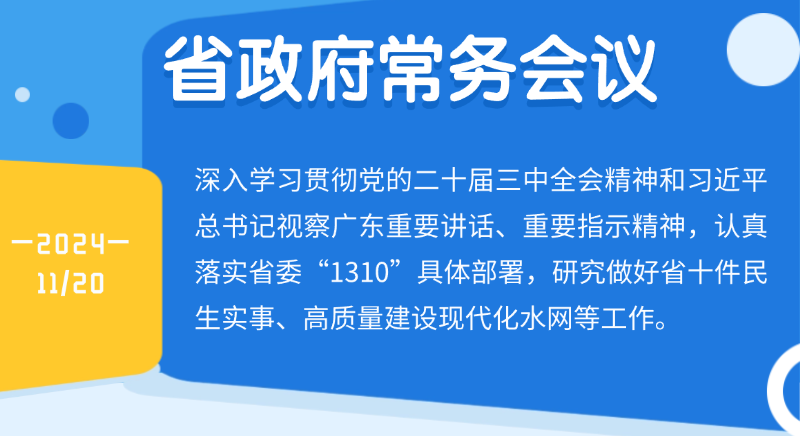 王偉中主持召開省政府常務(wù)會議研究做好省十件民生實(shí)事,、高質(zhì)量建設(shè)現(xiàn)代化水網(wǎng)等工作