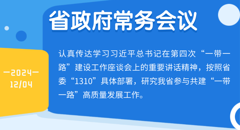 王偉中主持召開省政府常務(wù)會議認(rèn)真?zhèn)鬟_(dá)學(xué)習(xí)習(xí)近平總書記在第四次“一帶一路”建設(shè)工作座談會上的重要講話精神