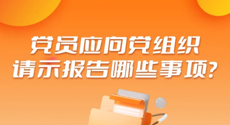 黨員應(yīng)向黨組織請示報(bào)告哪些事項(xiàng)？