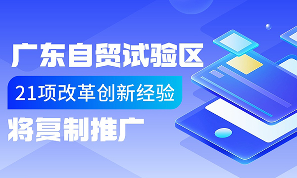 一圖讀懂廣東省人民政府關(guān)于復(fù)制推廣中國(guó)（廣東）自由貿(mào)易試驗(yàn)區(qū)第九批改革創(chuàng)新經(jīng)驗(yàn)的通知