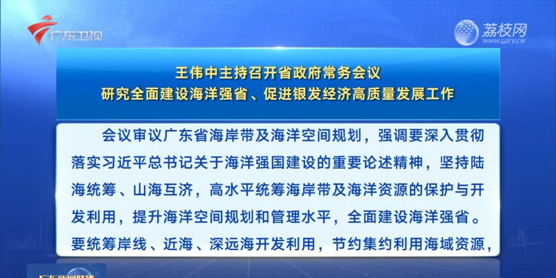 視頻：王偉中主持召開省政府常務(wù)會議 研究全面建設(shè)海洋強(qiáng)省,、促進(jìn)銀發(fā)經(jīng)濟(jì)高質(zhì)量發(fā)展工作